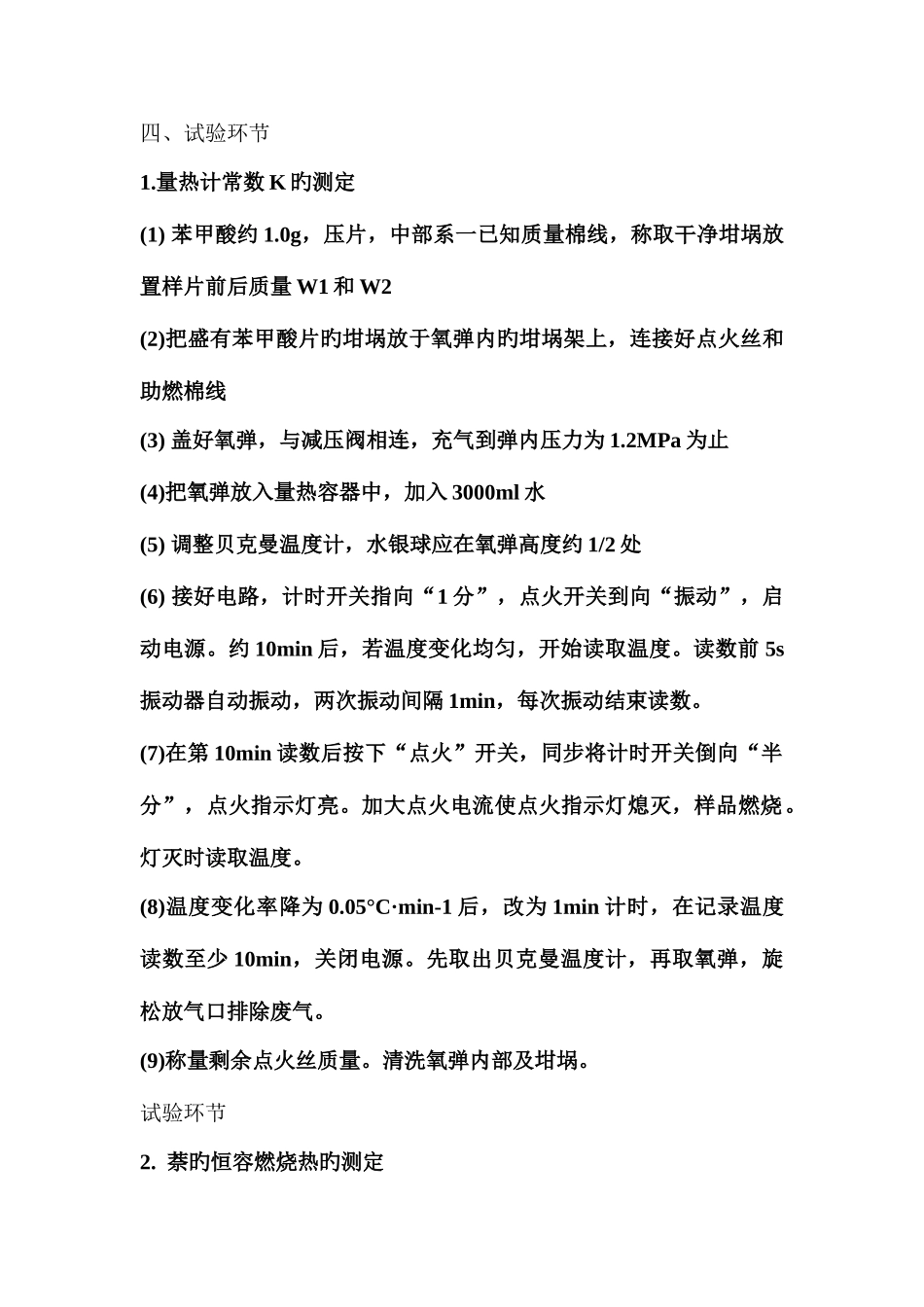 2025年新版燃烧热的测定实验报告_第3页