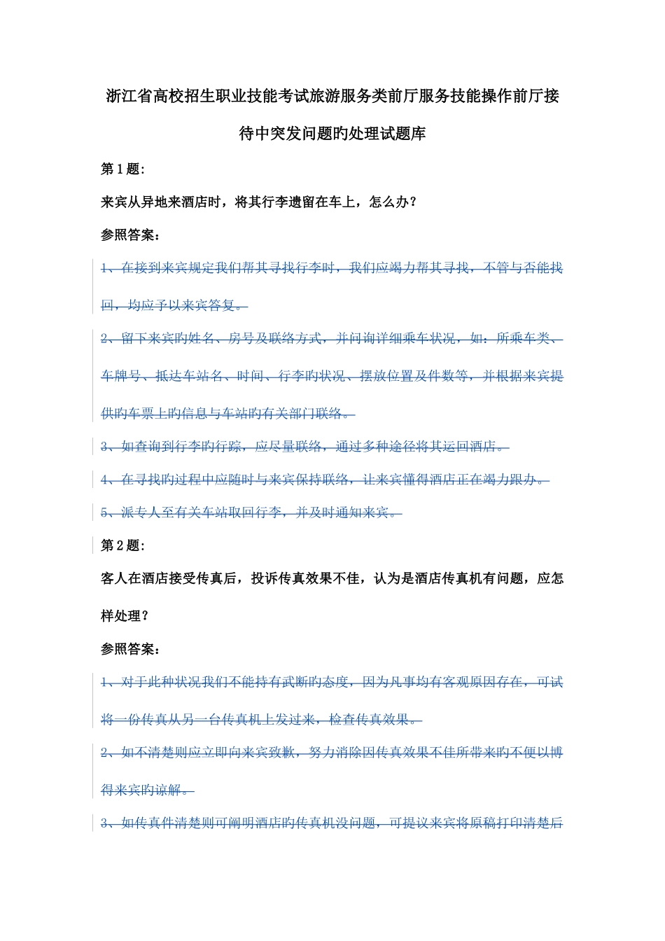 2025年新版旅游服务类前厅服务技能操作考试前厅突发问题处理试题库_第1页