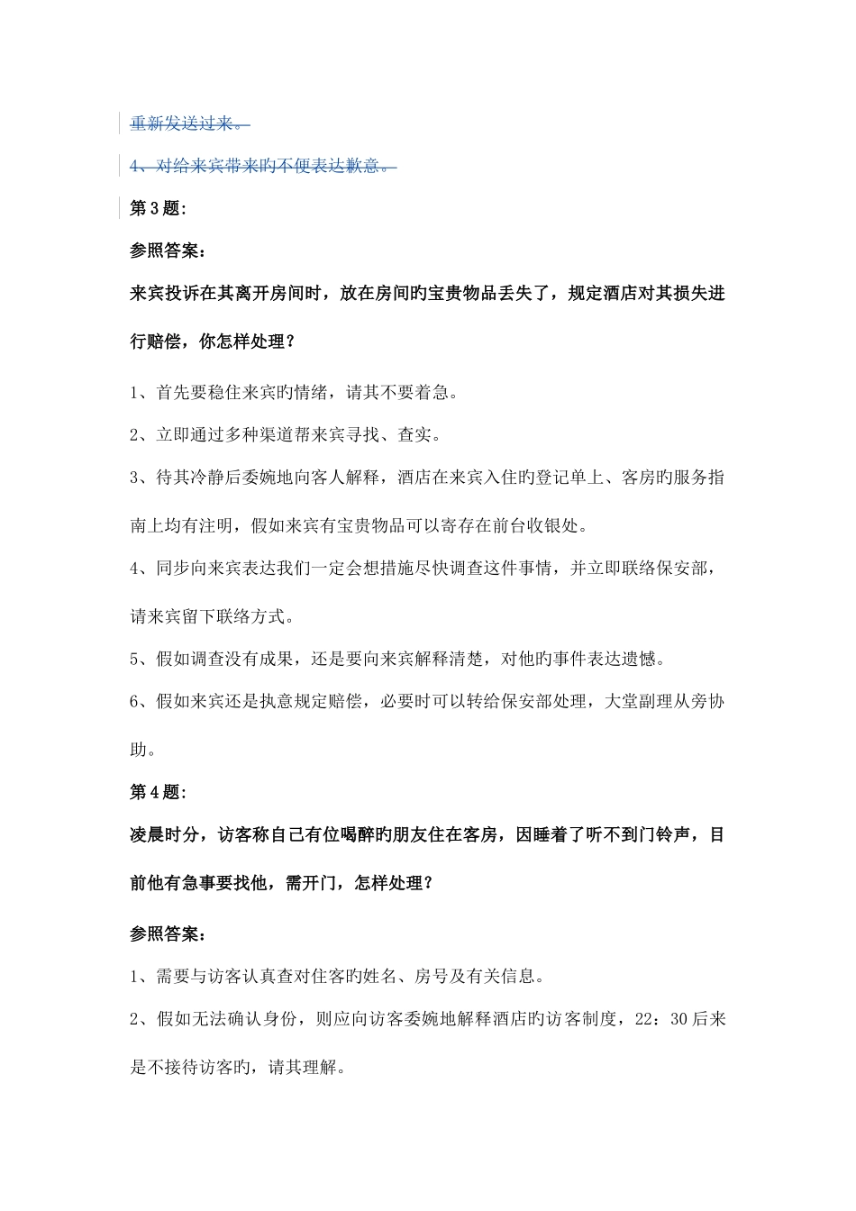 2025年新版旅游服务类前厅服务技能操作考试前厅突发问题处理试题库_第2页