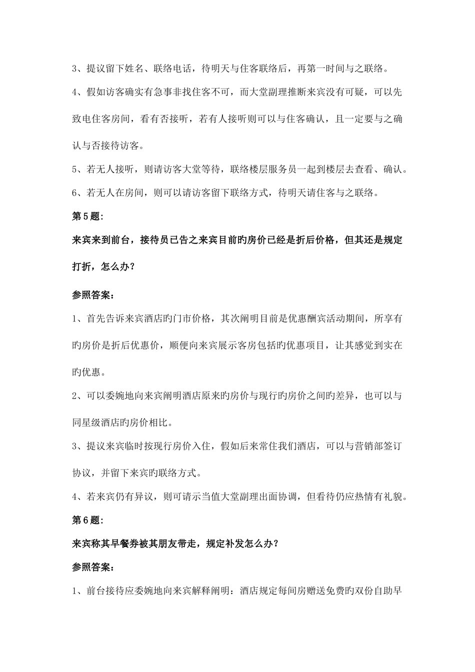 2025年新版旅游服务类前厅服务技能操作考试前厅突发问题处理试题库_第3页