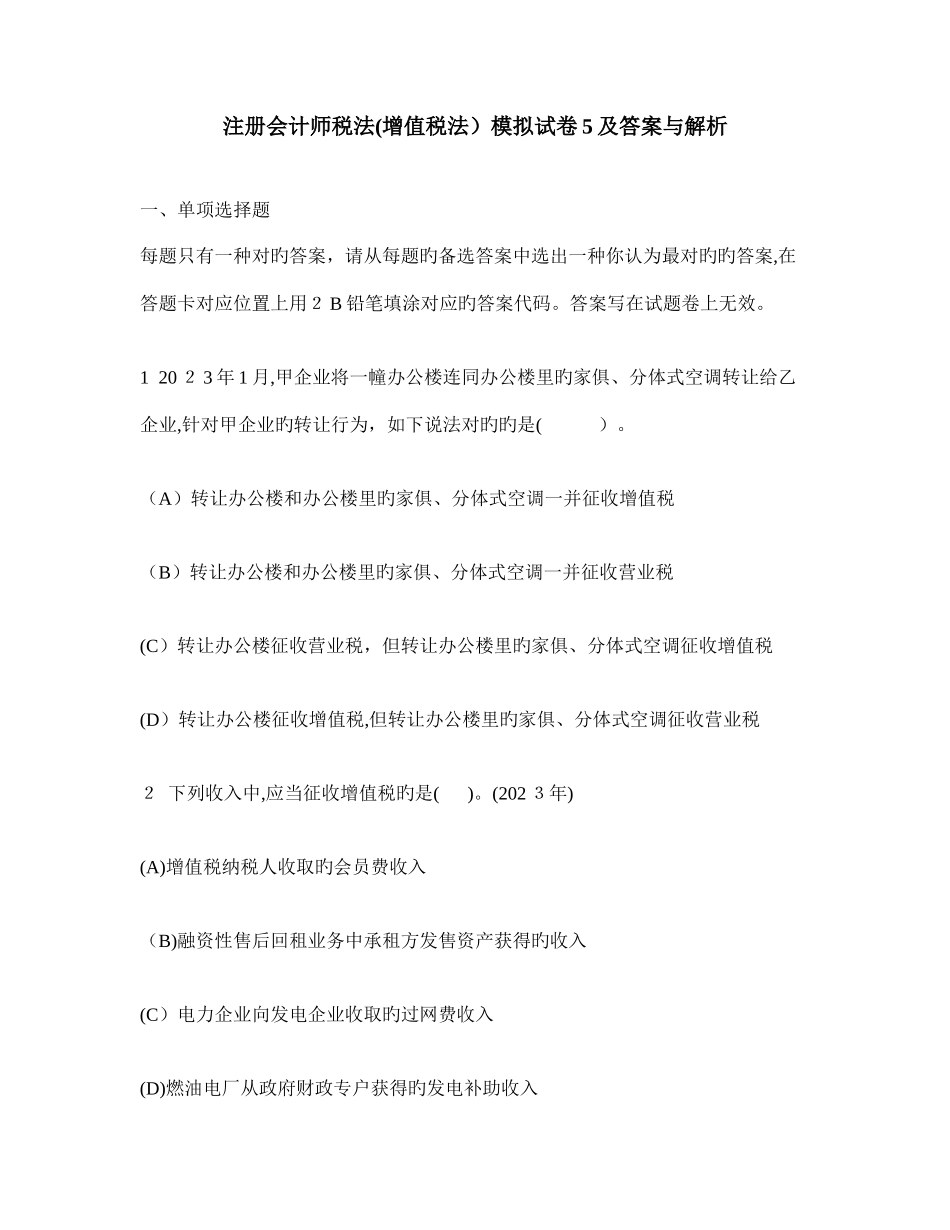 2025年新版注册会计师税法增值税法模拟试卷及答案与解析_第1页