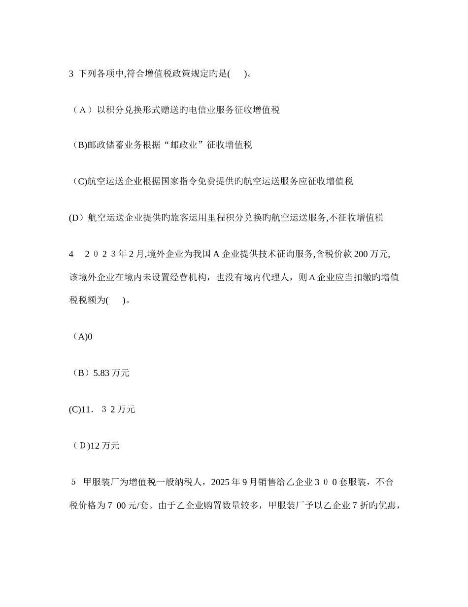 2025年新版注册会计师税法增值税法模拟试卷及答案与解析_第2页