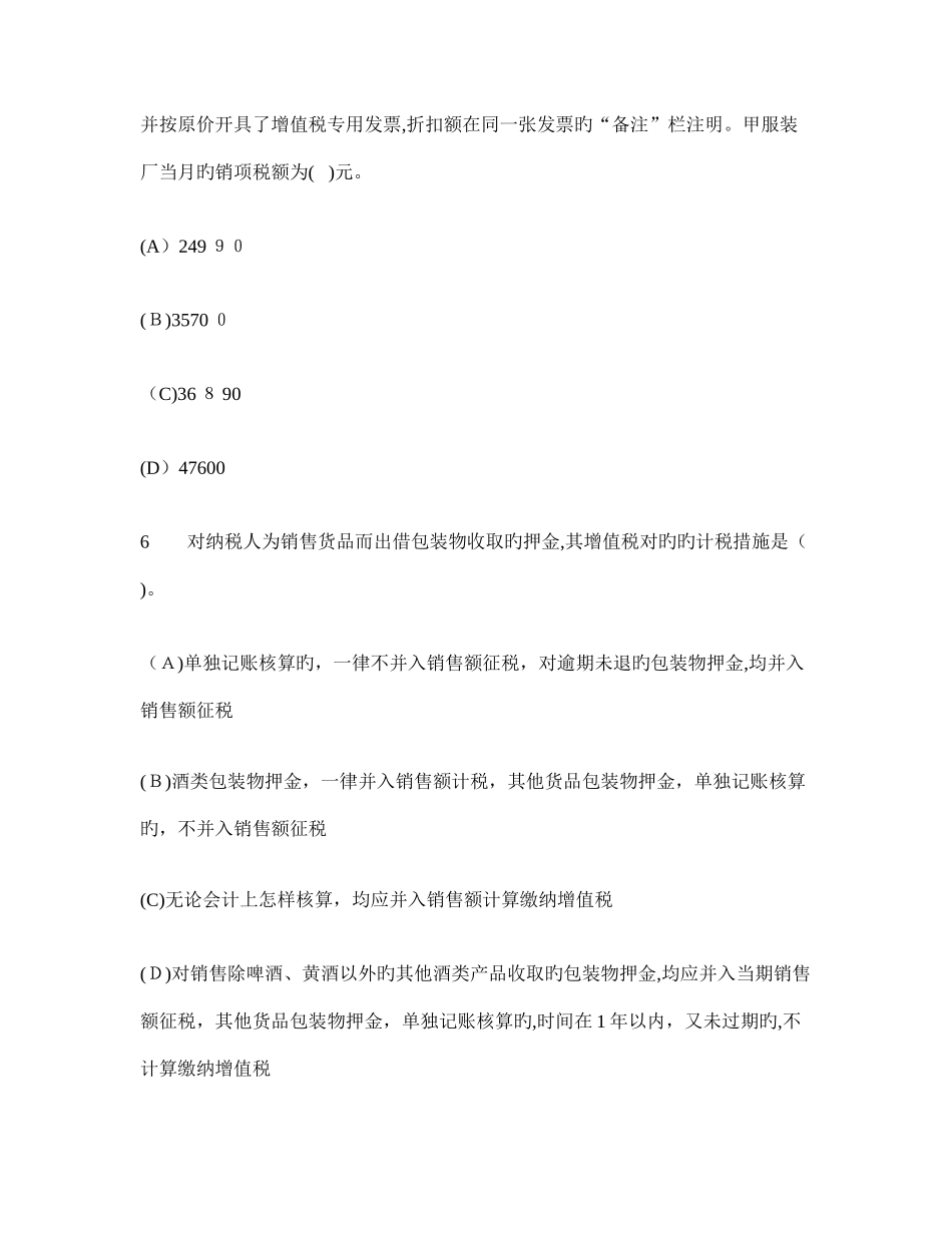 2025年新版注册会计师税法增值税法模拟试卷及答案与解析_第3页