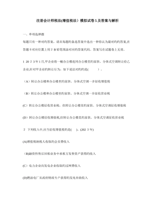 2025年新版注册会计师税法增值税法模拟试卷及答案与解析