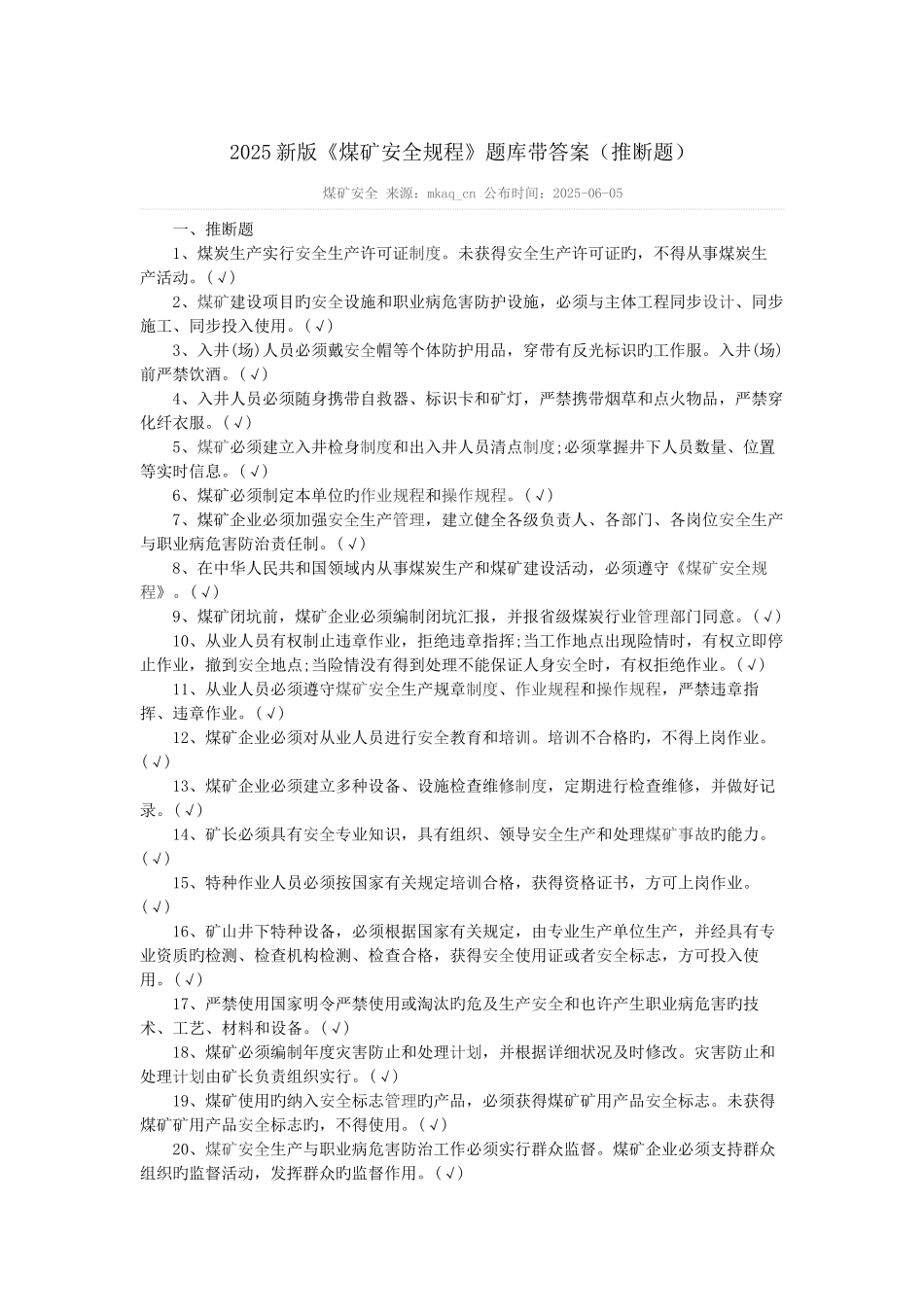 2025年新版煤矿安全规程题库带答案判断题_第1页