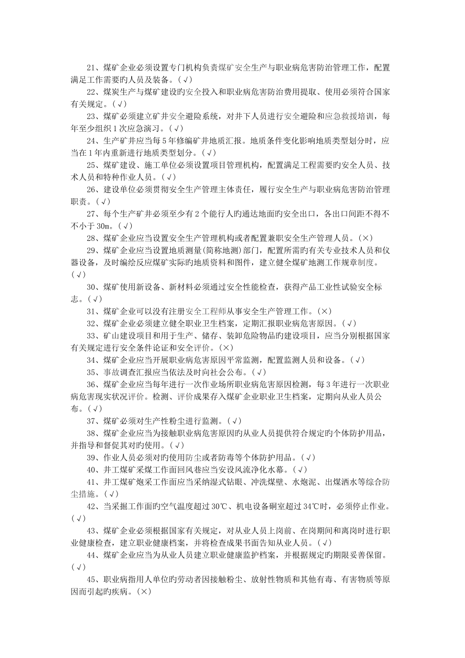 2025年新版煤矿安全规程题库带答案判断题_第2页