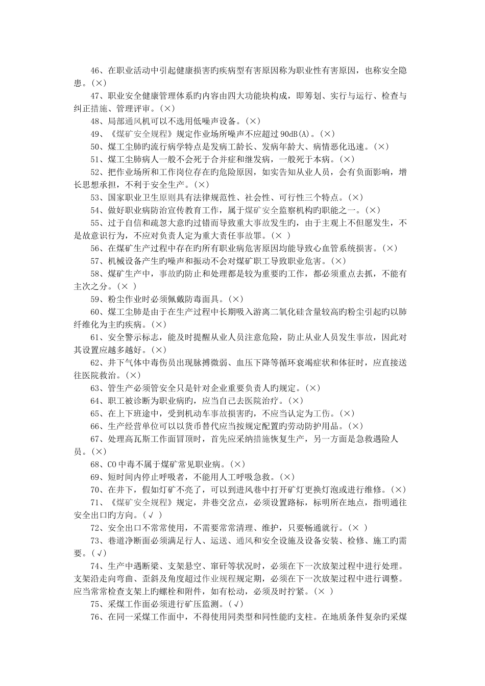 2025年新版煤矿安全规程题库带答案判断题_第3页