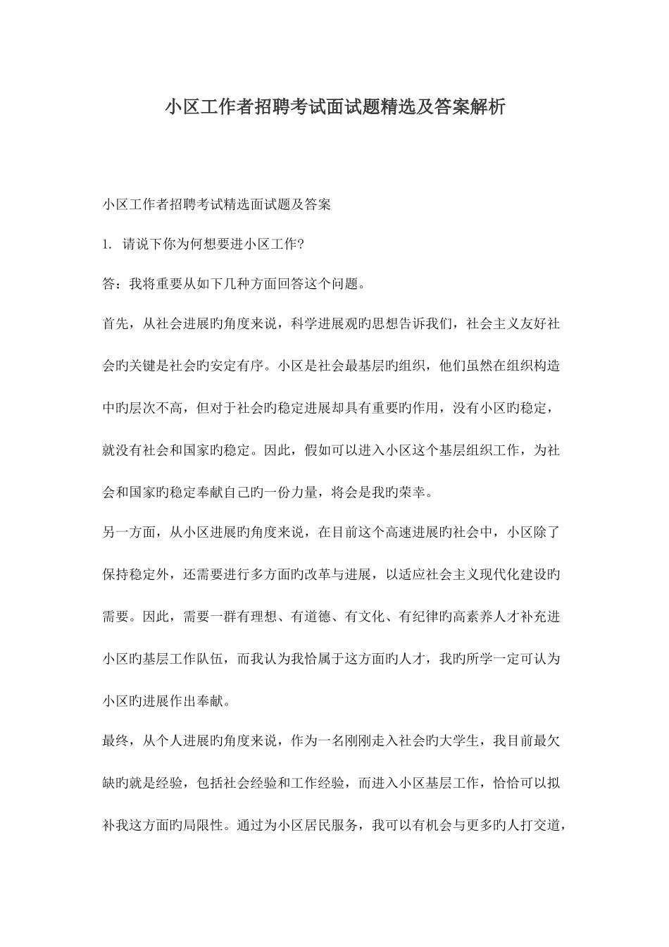2025年新版社区工作者招聘考试面试题及答案解析_第1页
