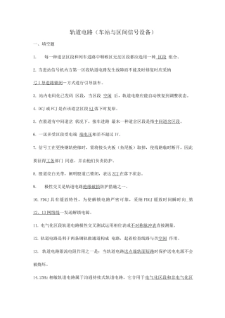 2025年新版试题库轨道电路试题库