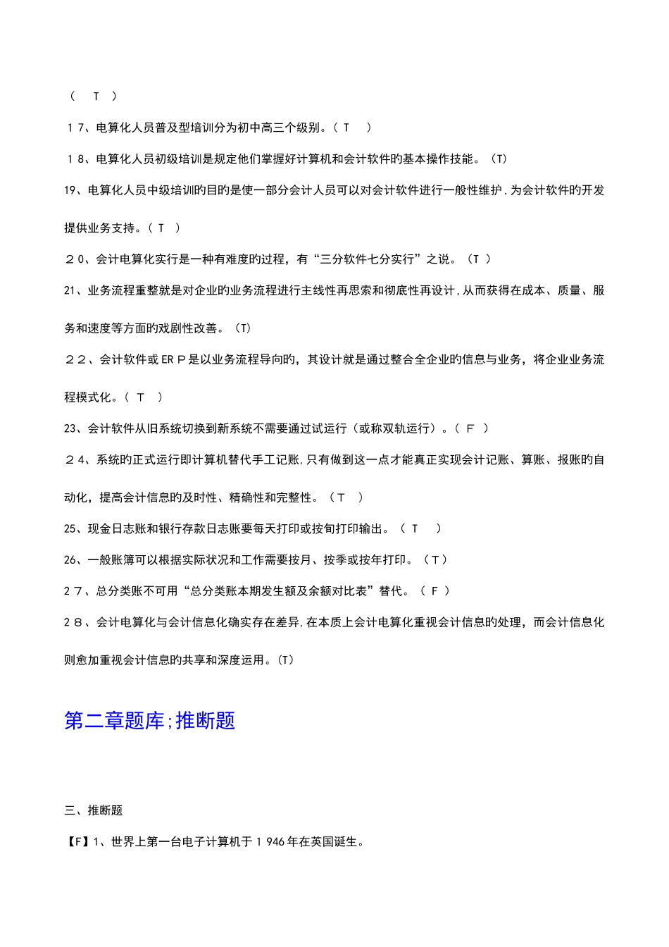 2025年新版电算化理论题题库含答案_第2页