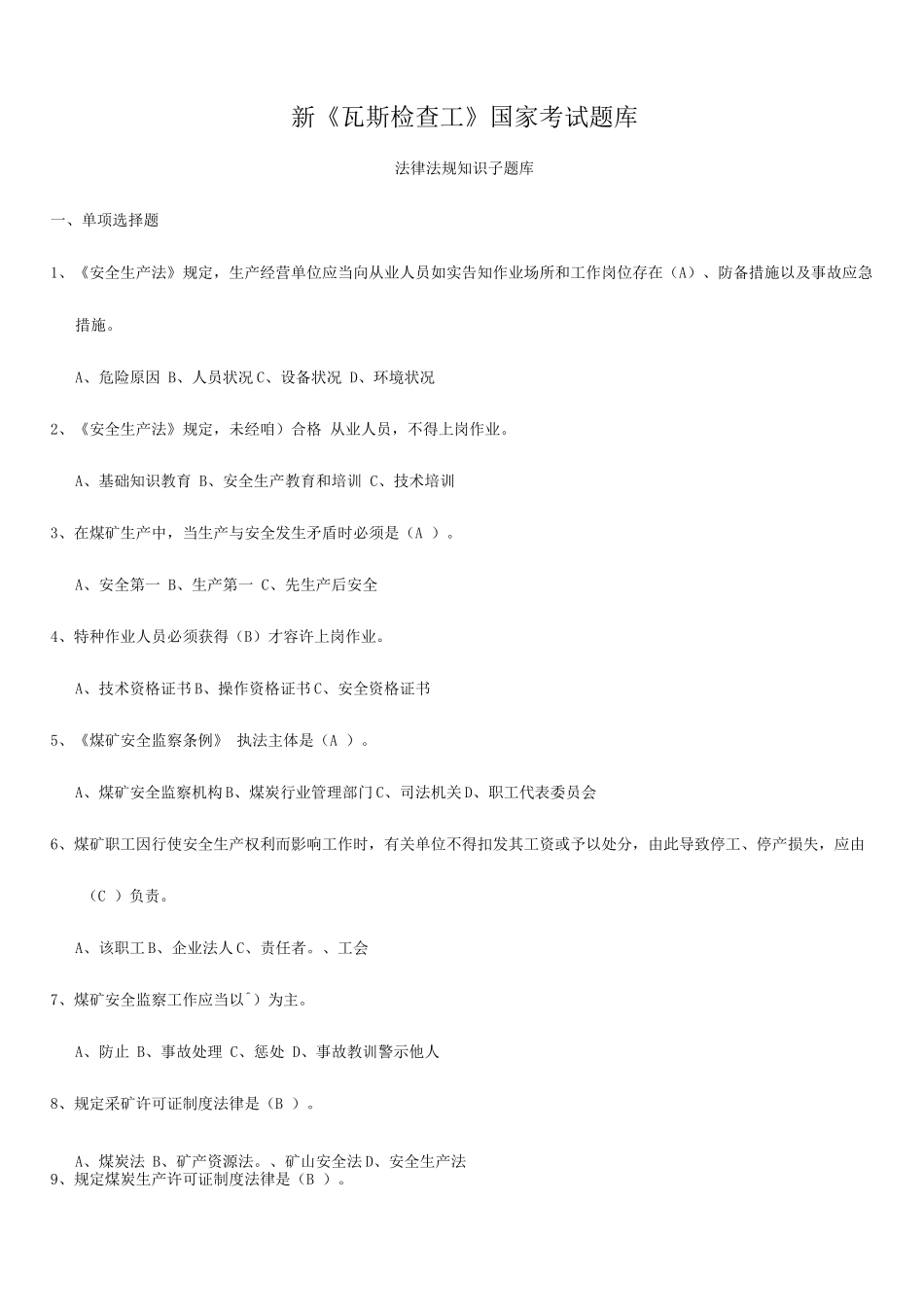 2025年新瓦斯检查工国家考试题库_第1页