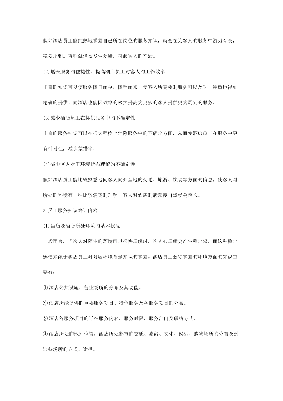 2025年新版酒店员工培训全套_第2页