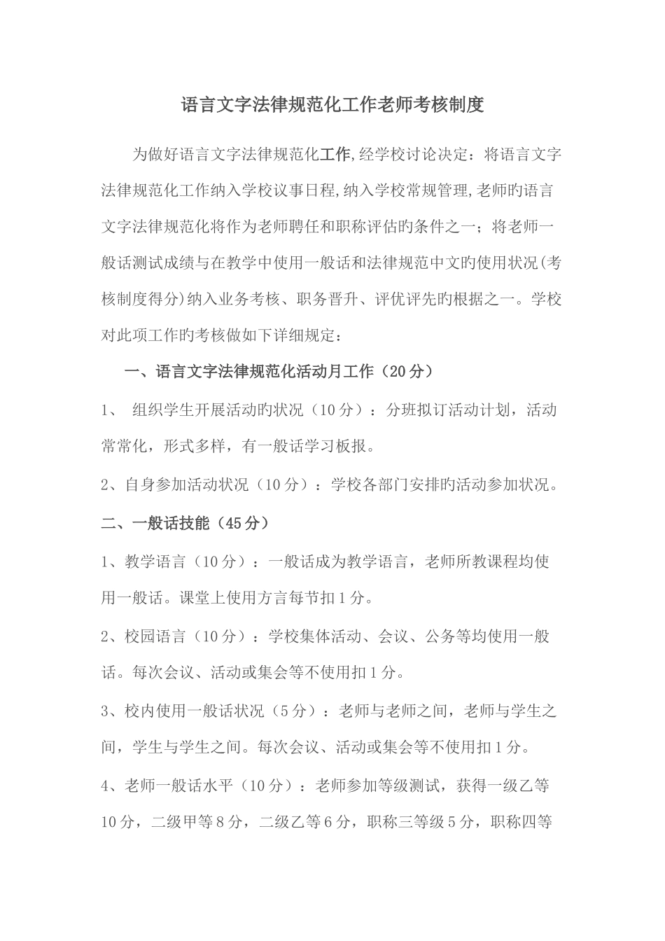 2025年新版语言文字规范化工作教师考核制度_第1页