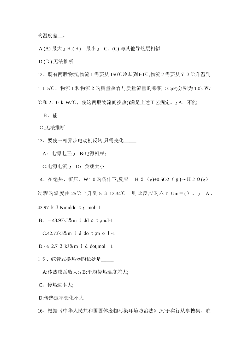 2025年新疆化工工程师专业基础知识矿山机械行业用碎石机的种类考试试题_第3页