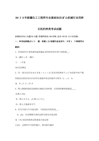 2025年新疆化工工程师专业基础知识矿山机械行业用碎石机的种类考试试题