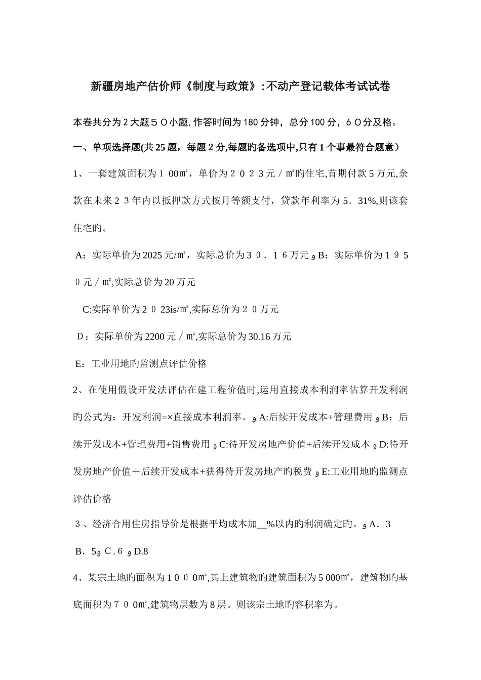 2025年新疆房地产估价师制度与政策不动产登记载体考试试卷_第1页