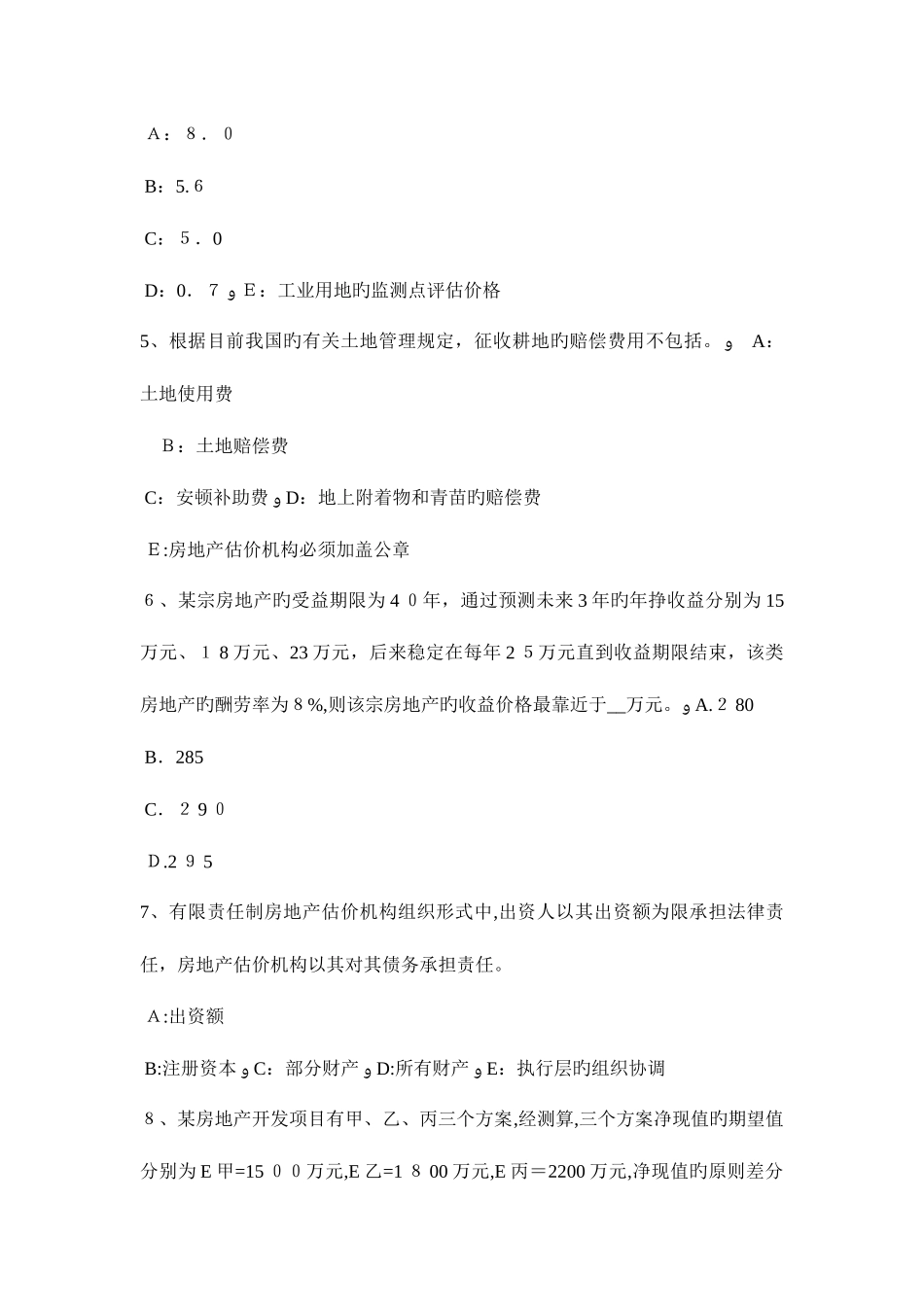 2025年新疆房地产估价师制度与政策不动产登记载体考试试卷_第2页