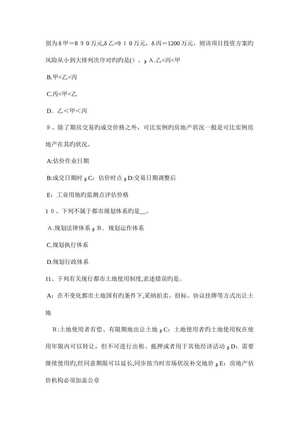 2025年新疆房地产估价师制度与政策不动产登记载体考试试卷_第3页