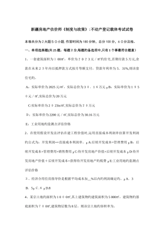 2025年新疆房地产估价师制度与政策不动产登记载体考试试卷