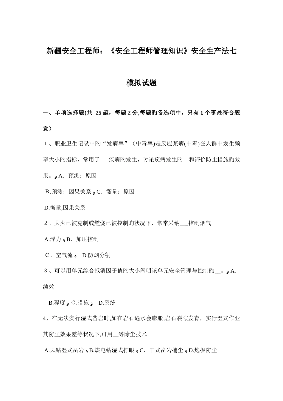 2025年新疆安全工程师安全工程师管理知识安全生产法七模拟试题_第1页