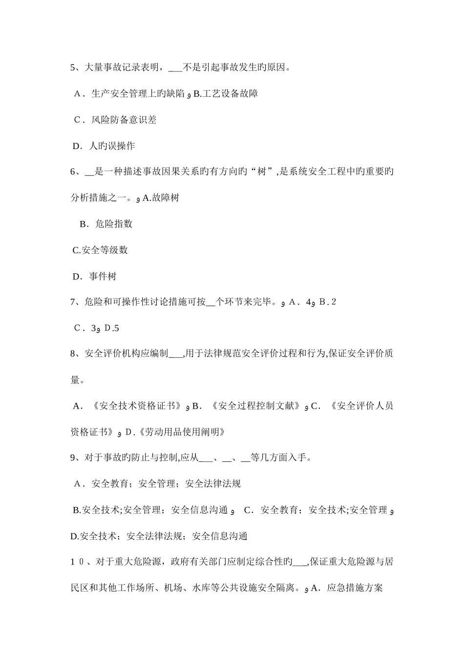 2025年新疆安全工程师安全工程师管理知识安全生产法七模拟试题_第2页