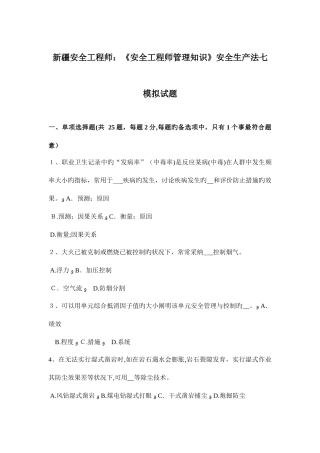 2025年新疆安全工程师安全工程师管理知识安全生产法七模拟试题