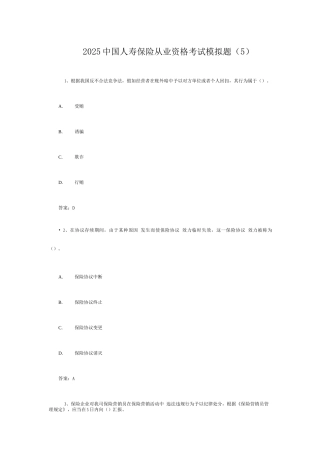 2025年新编中国人寿保险从业资格考试模拟题
