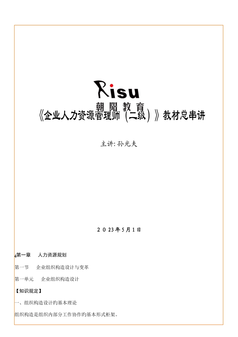2025年新编人力资源管理师二级教材总串讲_第1页