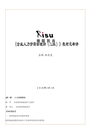 2025年新编人力资源管理师二级教材总串讲