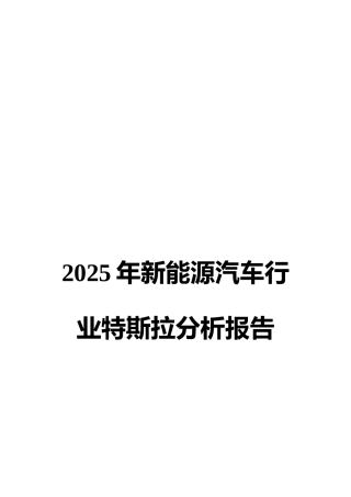 2025年新能源汽车行业特斯拉分析报告