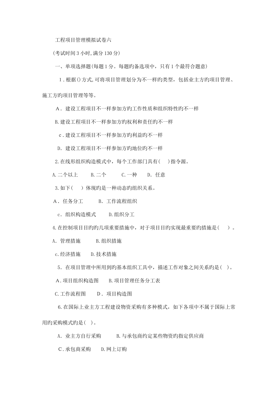 2025年新编资格考试工程项目管理模拟试卷六_第1页