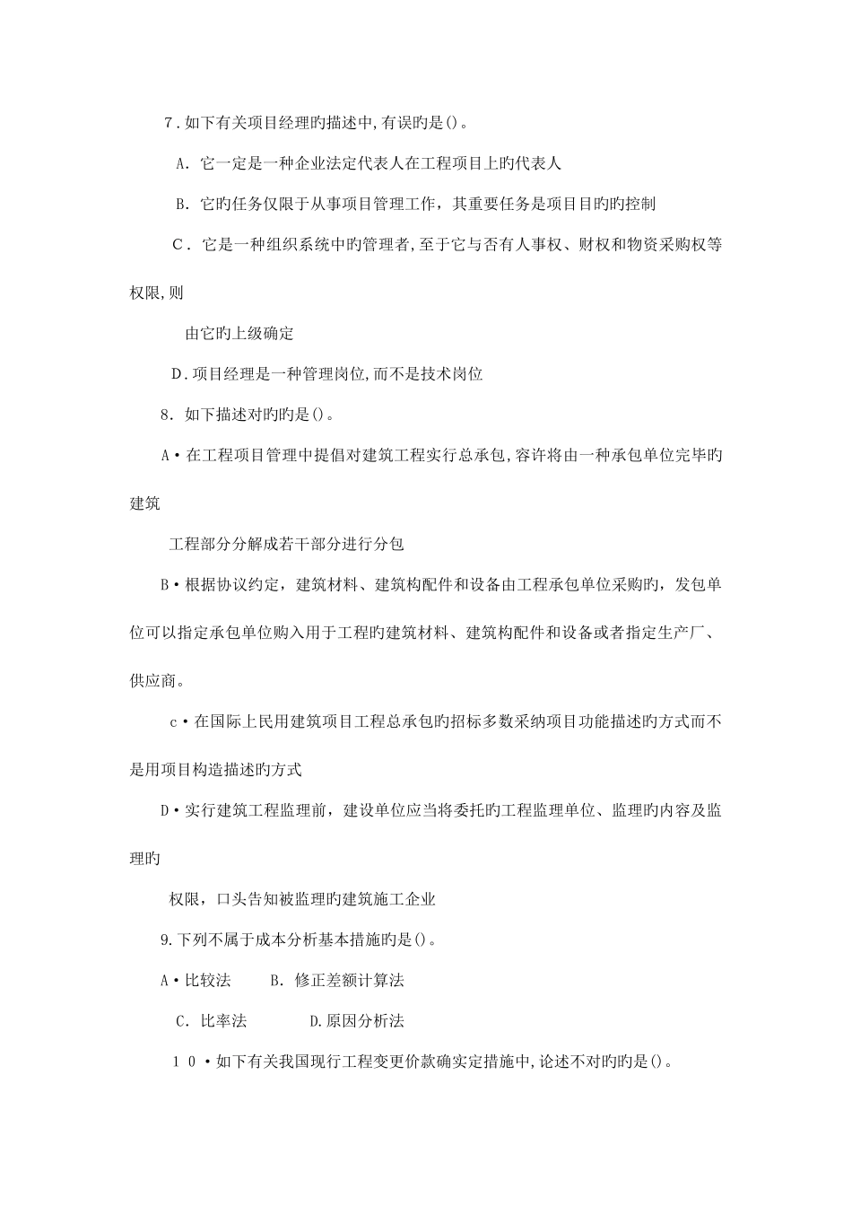 2025年新编资格考试工程项目管理模拟试卷六_第2页