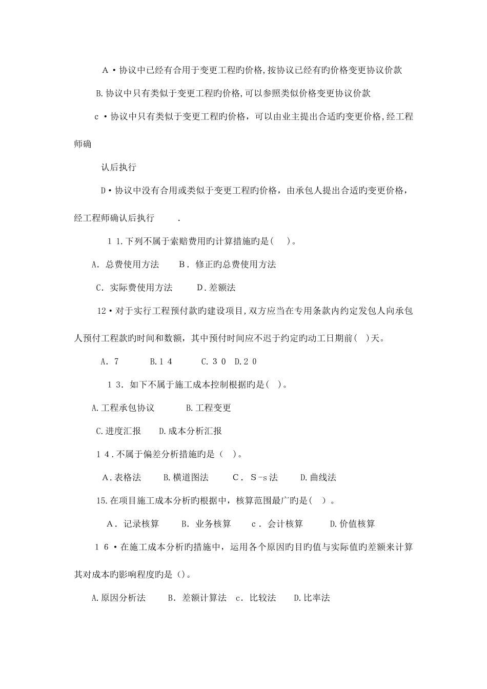 2025年新编资格考试工程项目管理模拟试卷六_第3页