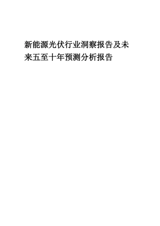 2025年新能源光伏行业洞察报告及未来五至十年预测分析报告