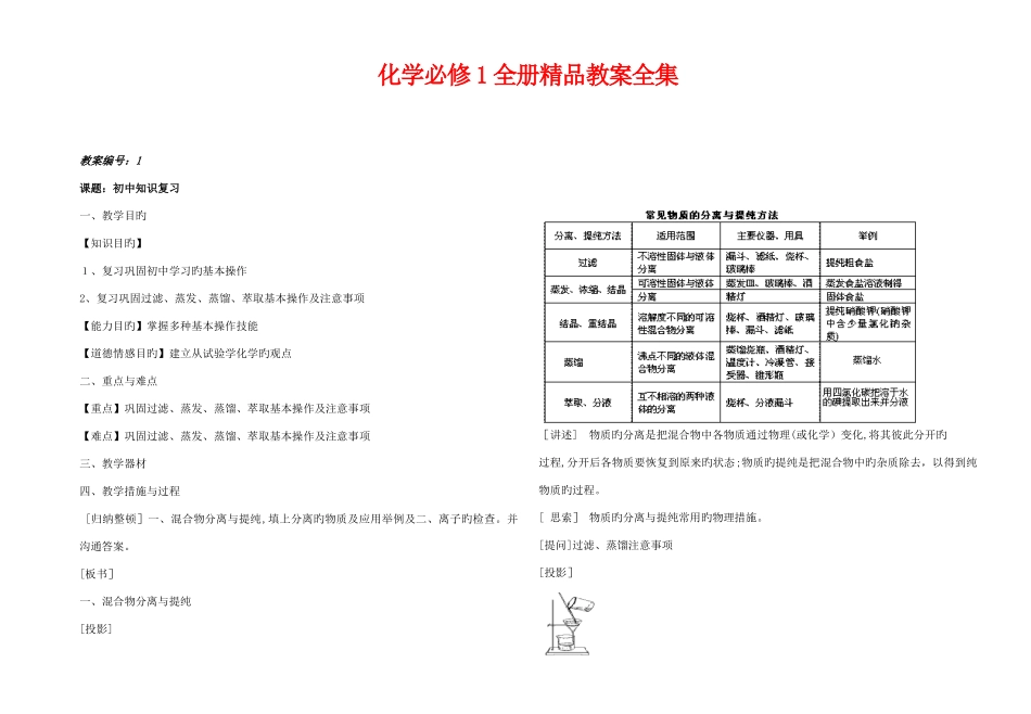 2025年新编全册精品教案新人教版化学必修一直接打印版本_第1页