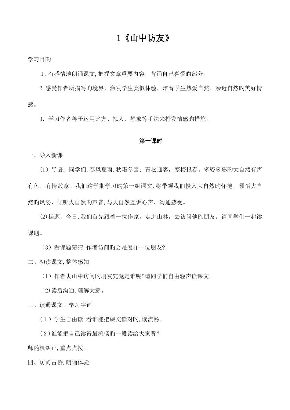 2025年新课标人教版六年级上册语文全册教案_第1页