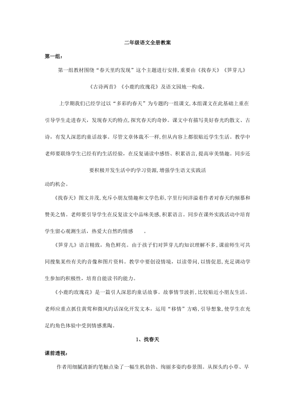 2025年新课标人教版小学二年级下册语文全册教案_第1页