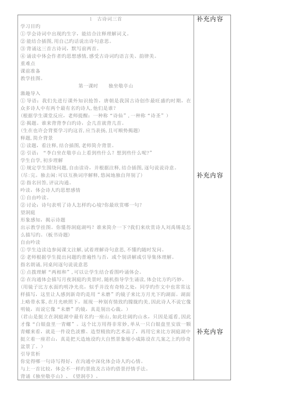 2025年新课标人教版四年级下册语文表格式教案全册合集_第1页