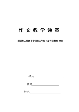 2025年新课标人教版小学语文三年级下册作文教案全册