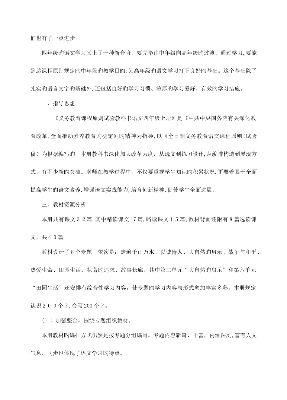 2025年新课标人教版语文四年级下册教案全册_第2页