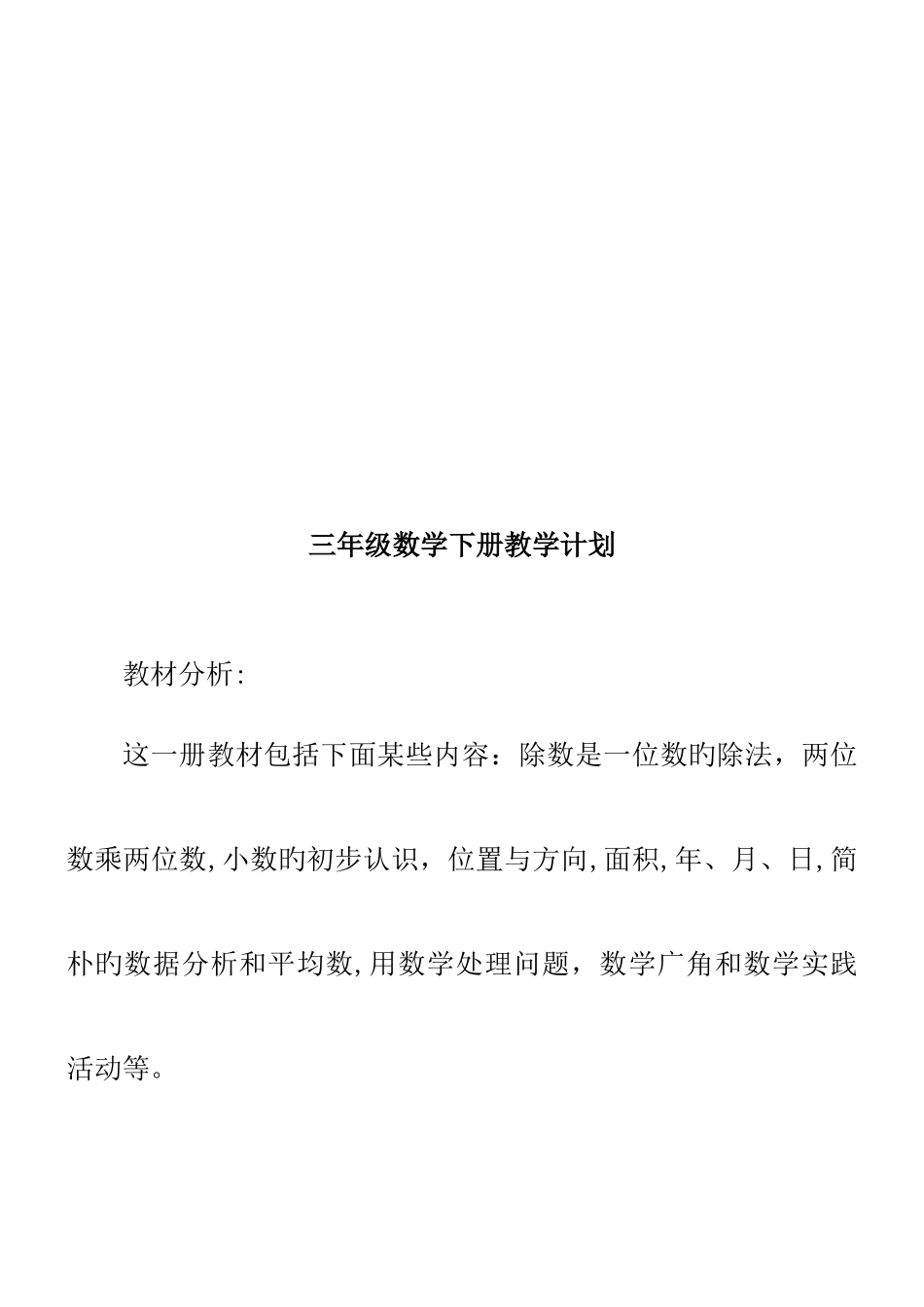 2025年新课标人教版小学数学三年级下期全册教案_第2页