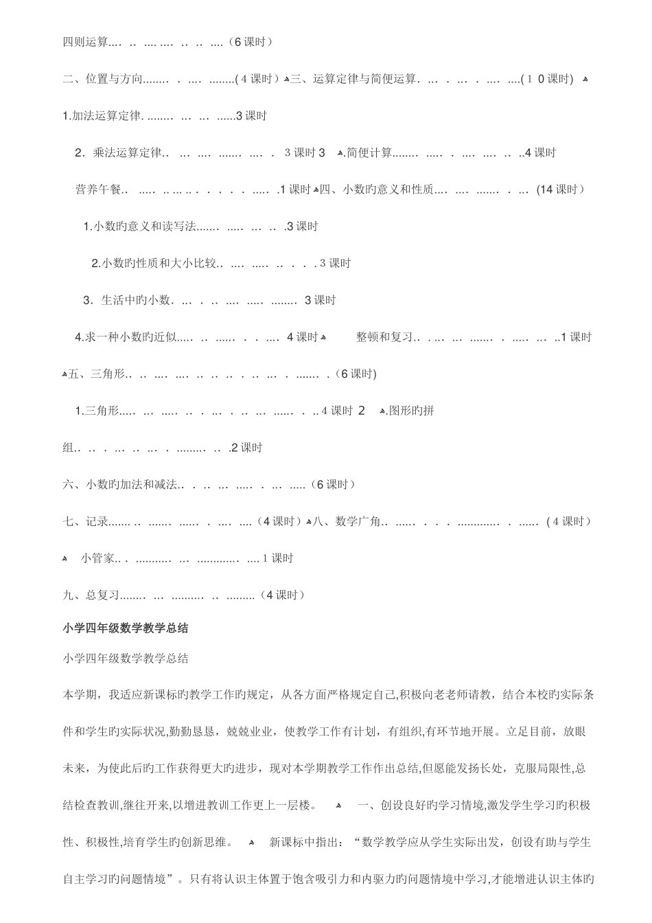 2025年新课标人教版小学数学四年级下册全册教案教学计划教学总结_第3页