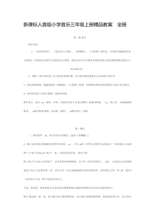 2025年新课标人音版小学音乐三年级上册精品教案全册