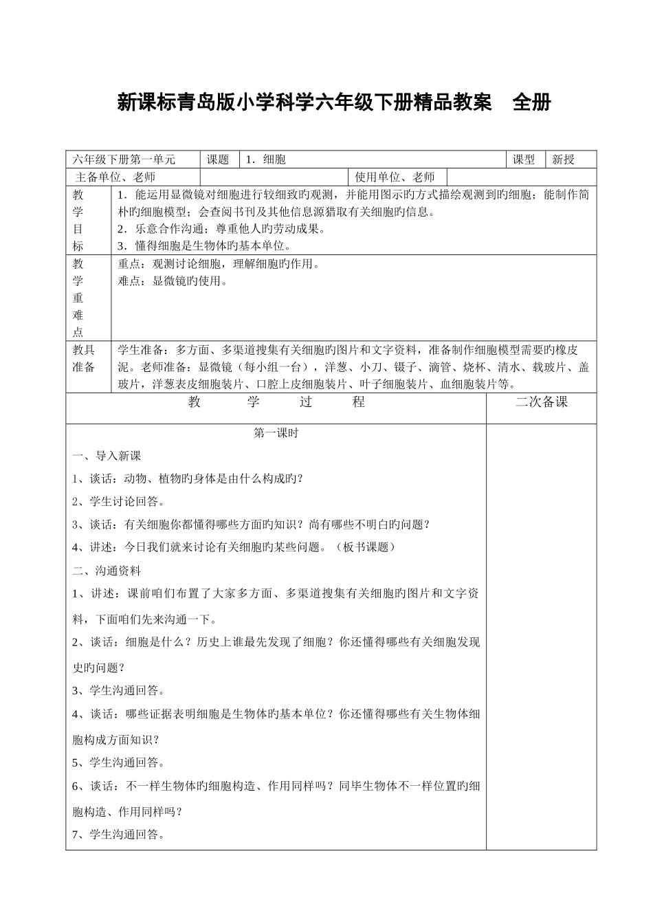 2025年新课标青岛版小学科学六年级下册精品教案全册_第1页