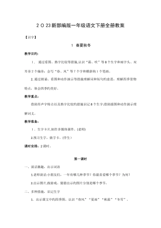 2025年新部编版一年级语文下册全册教案