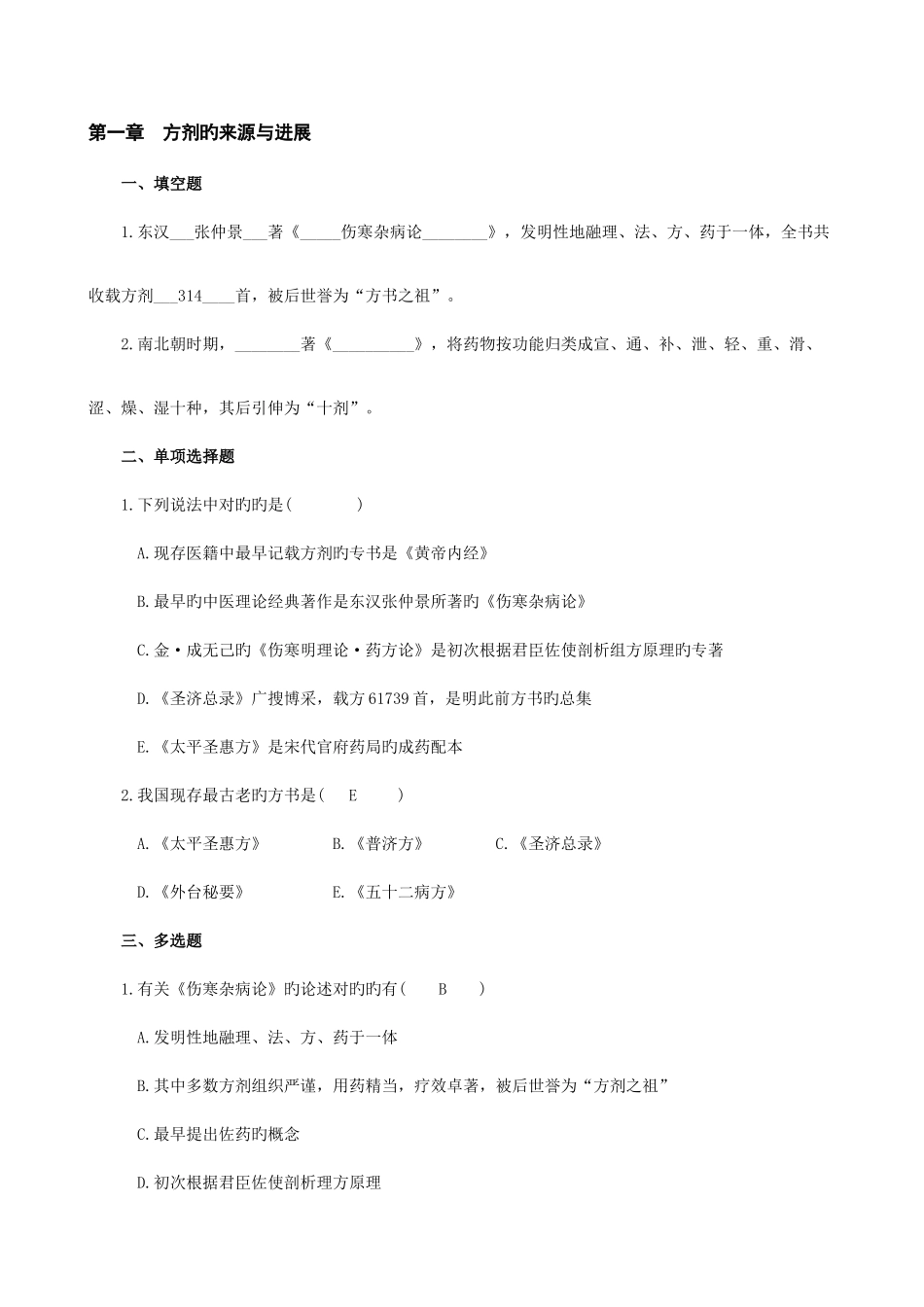 2025年方剂学试题库_第1页