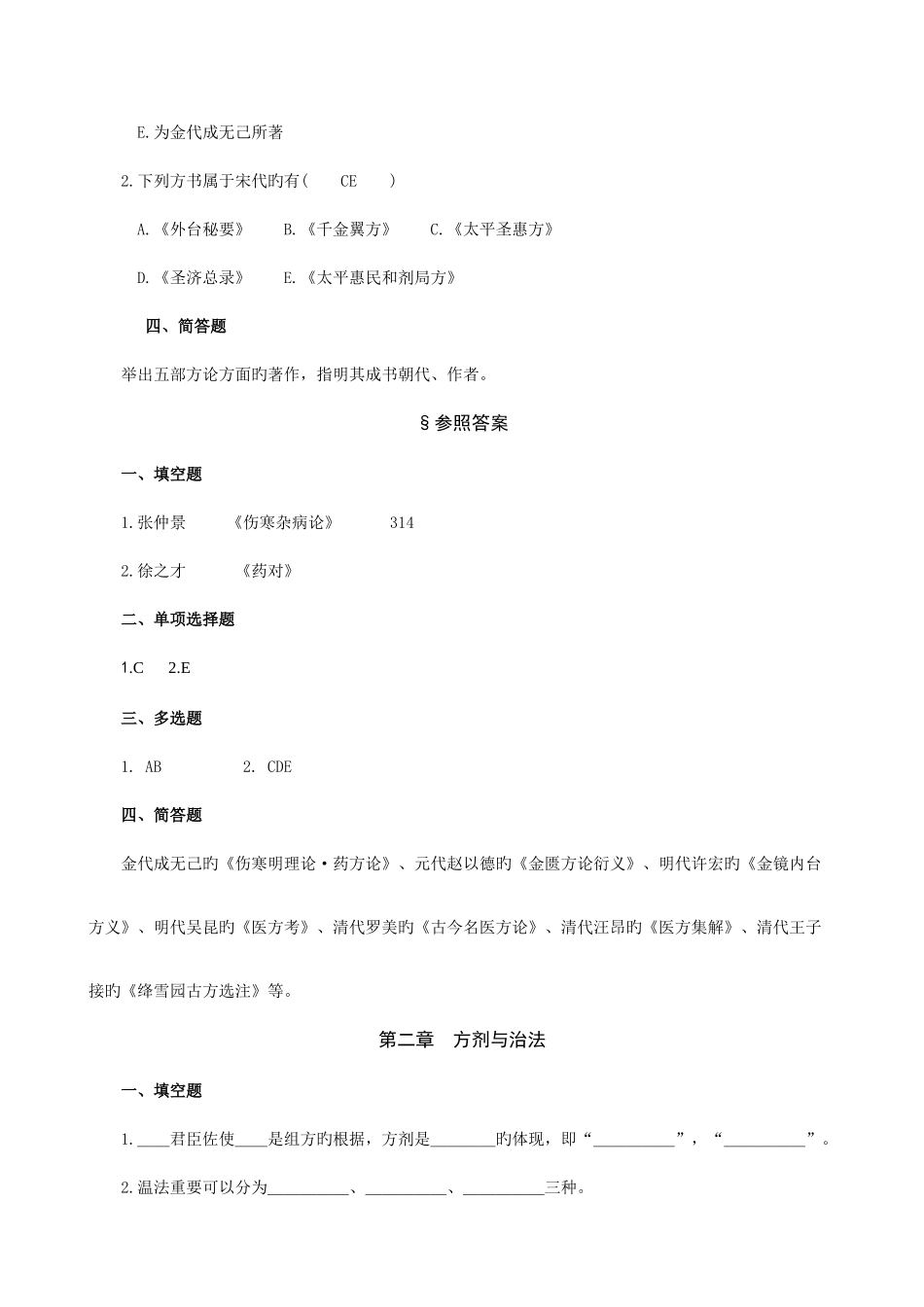 2025年方剂学试题库_第2页