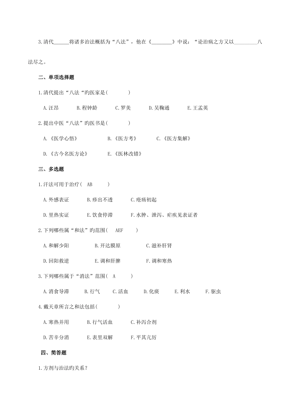 2025年方剂学试题库_第3页