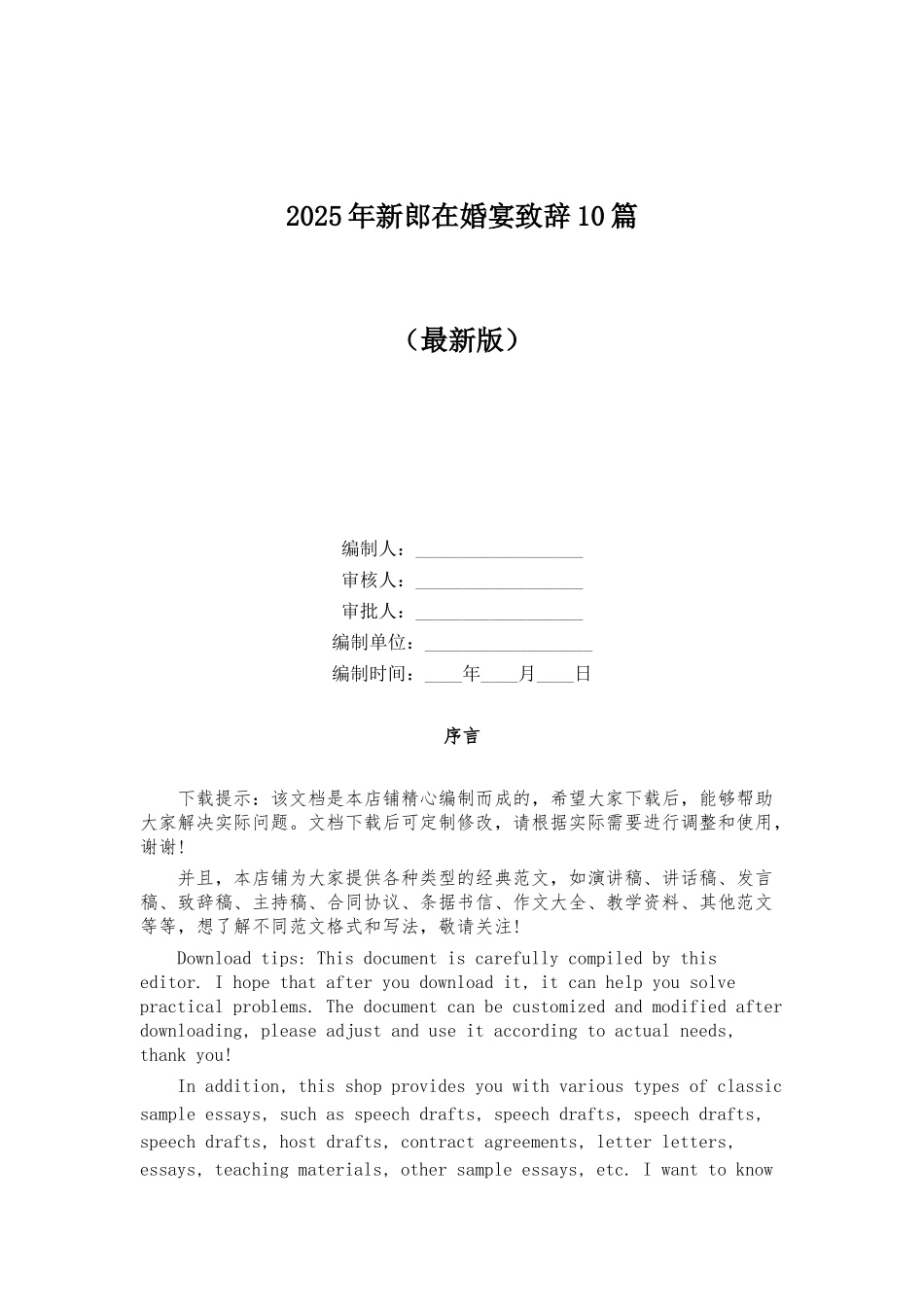 2025年新郎在婚宴致辞10篇_第1页