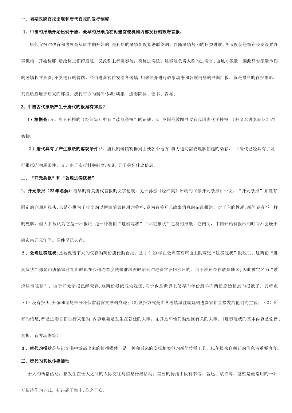 2025年方汉奇中国新闻传播史复习笔记_第2页